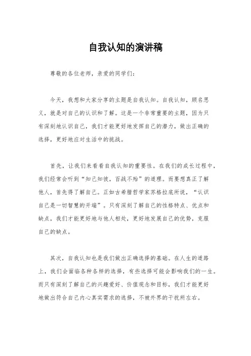 自我认知的演讲稿