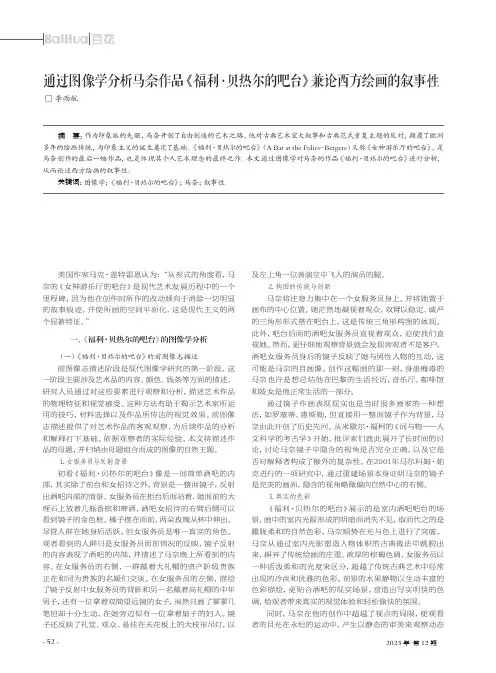 通过图像学分析马奈作品《福利·贝热尔的吧台》兼论西方绘画的叙事性