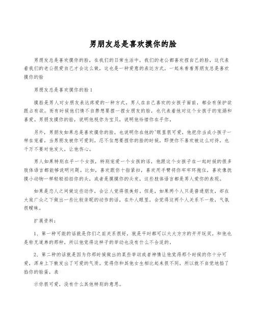 男朋友总是喜欢摸你的脸