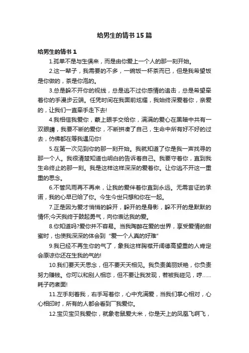 给男生的情书15篇