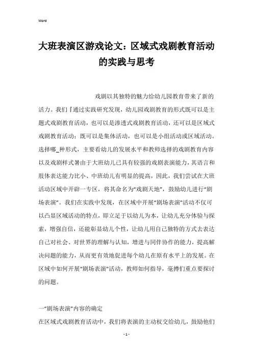 大班表演区游戏论文：区域式戏剧教育活动的实践与思考