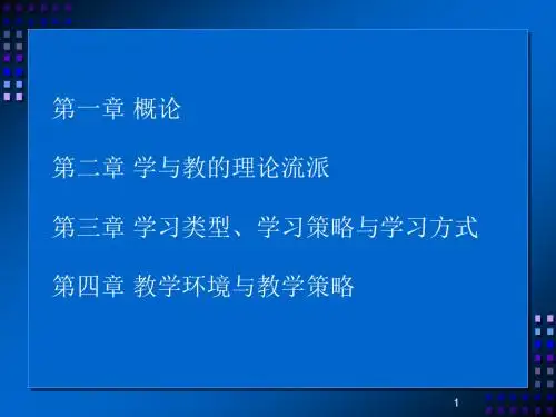 学与教的基本理论概述