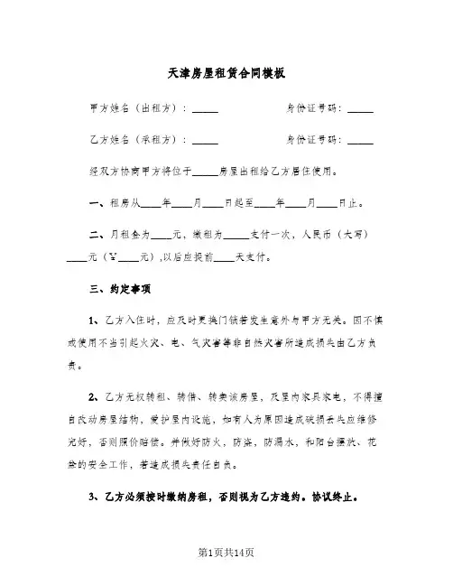 天津房屋租赁合同模板（5篇）