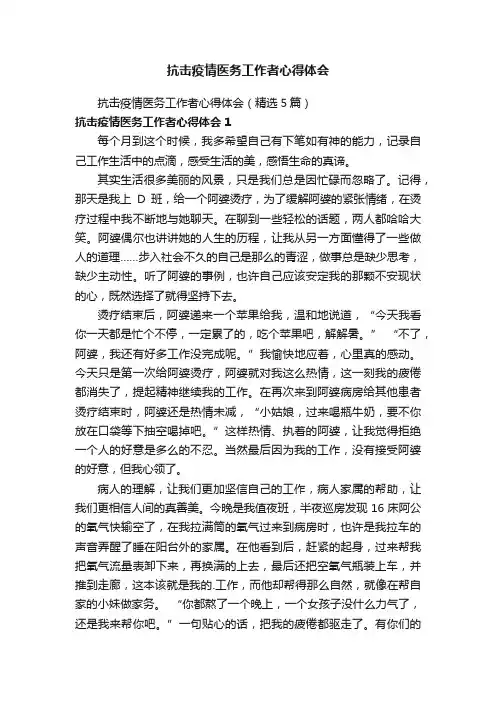 抗击疫情医务工作者心得体会（精选5篇）
