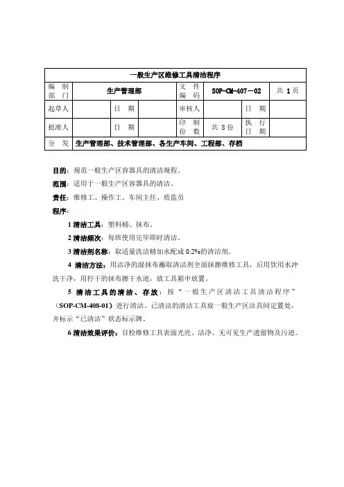 407-一般生产区维修工具清洁程序