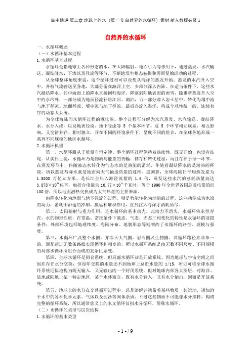 高中地理 第三章 地球上的水(第一节 自然界的水循环)素材 新人教版必修1