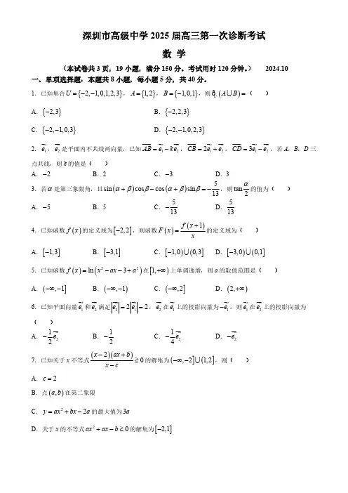 广东省深圳市高级中学2024-2025学年高三上学期10月第一次诊断测试 数学(含答案)