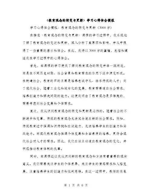 〈教育观念的转变与更新〉学习心得体会模板(3篇)