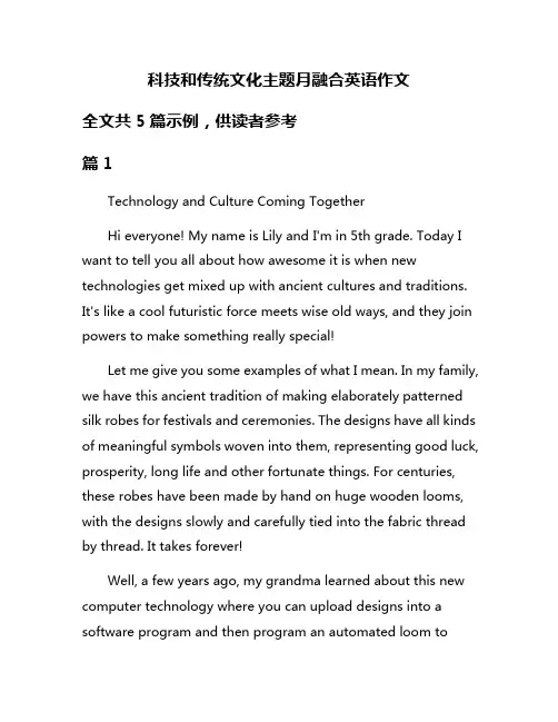 科技和传统文化主题月融合英语作文