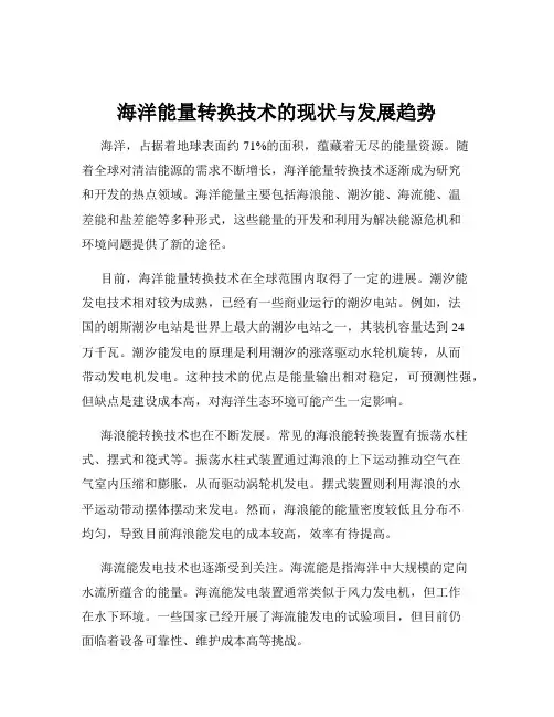 海洋能量转换技术的现状与发展趋势