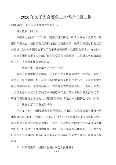 2020年关于大会筹备工作情况汇报三篇 