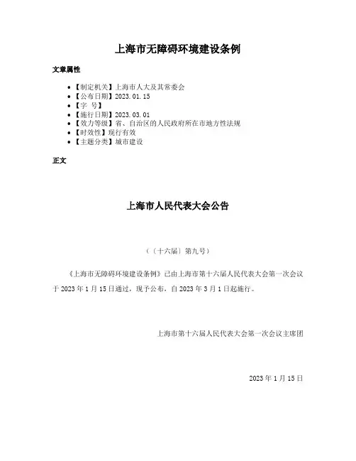 上海市无障碍环境建设条例