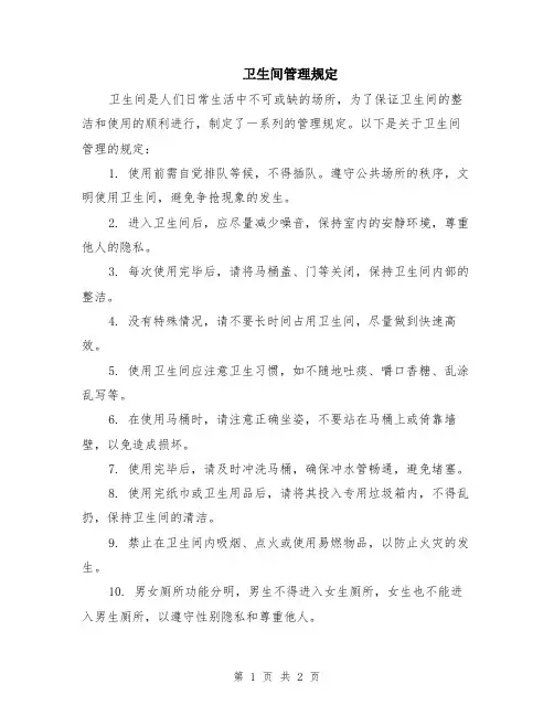 卫生间管理规定