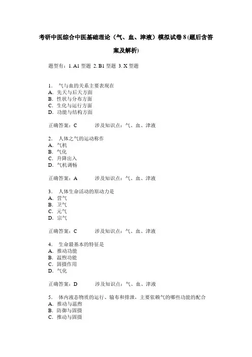 考研中医综合中医基础理论(气、血、津液)模拟试卷8(题后含答案及解析)