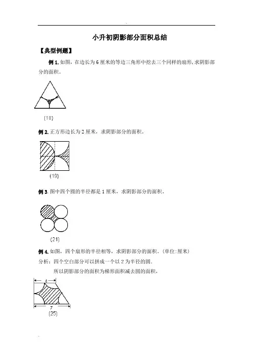 小升初数学 阴影部分算面积