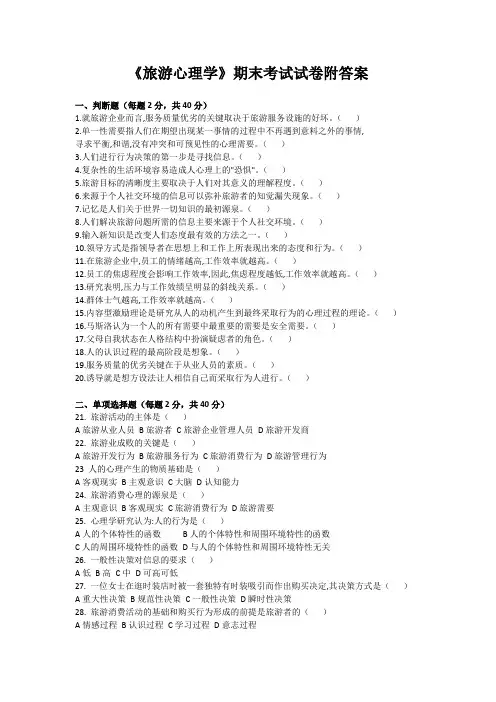 《旅游心理学》期末考试试卷附答案