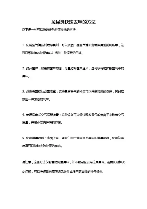 拉屎臭快速去味的方法