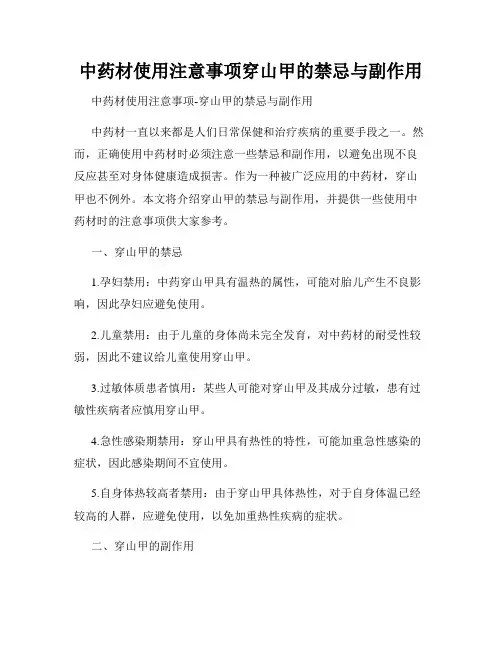 中药材使用注意事项穿山甲的禁忌与副作用