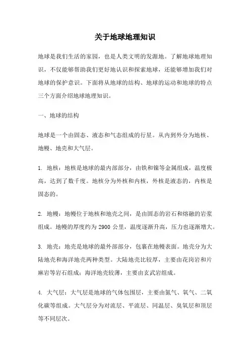 关于地球地理知识