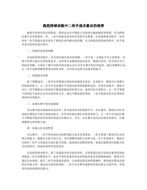 高校排球训练中二传手战术意识的培养