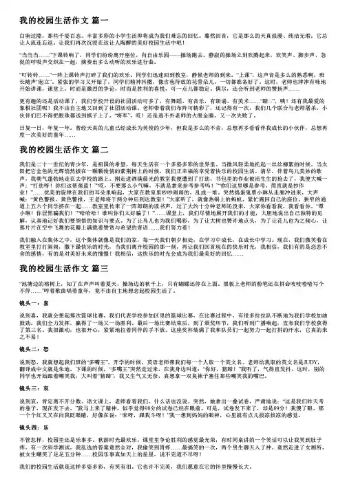 我的校园生活(优秀5篇)