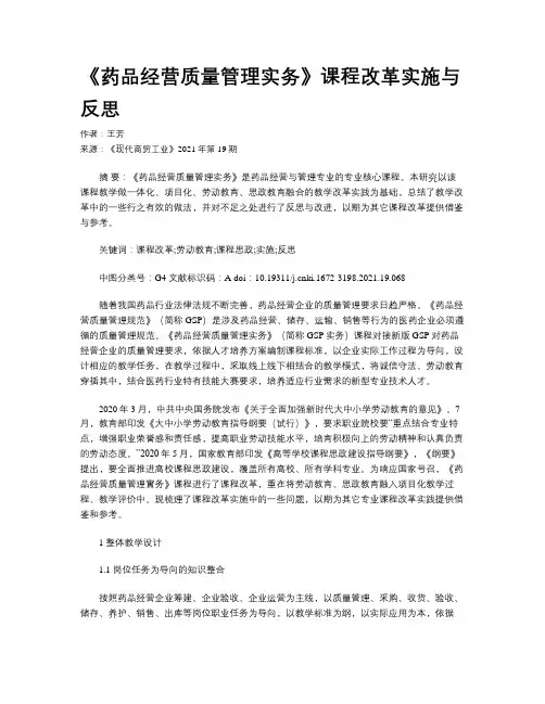《药品经营质量管理实务》课程改革实施与反思