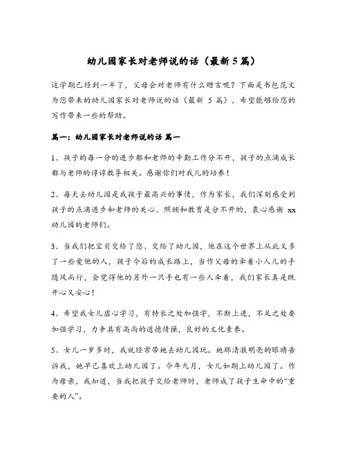 幼儿园家长对老师说的话(最新5篇)