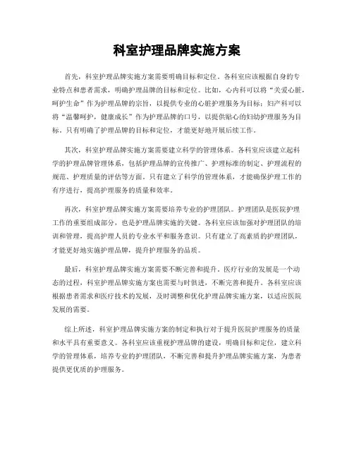 科室护理品牌实施方案