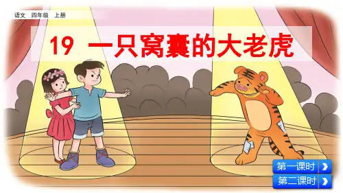 统编版四年级语文上册第19课《一只窝囊的大老虎》优秀课件