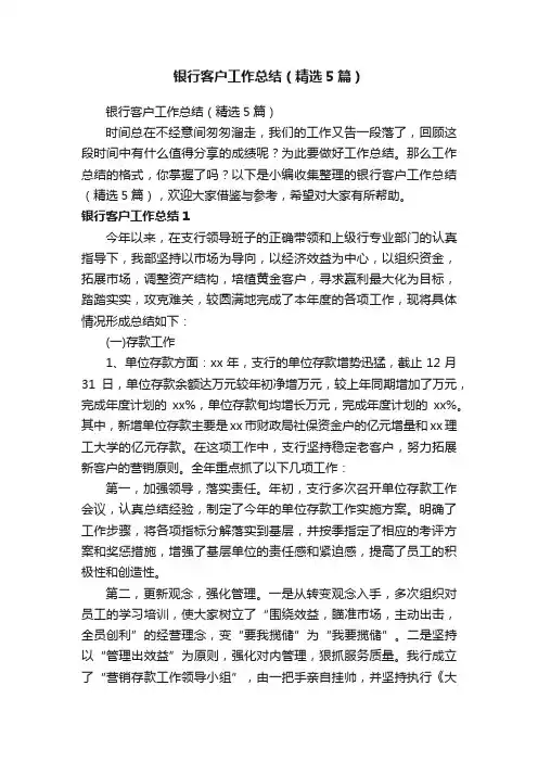 银行客户工作总结（精选5篇）
