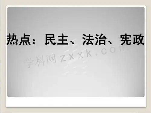 热点：民主、法治、宪政