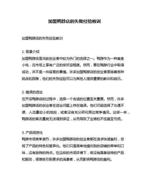 加盟鸭脖店的失败经验教训