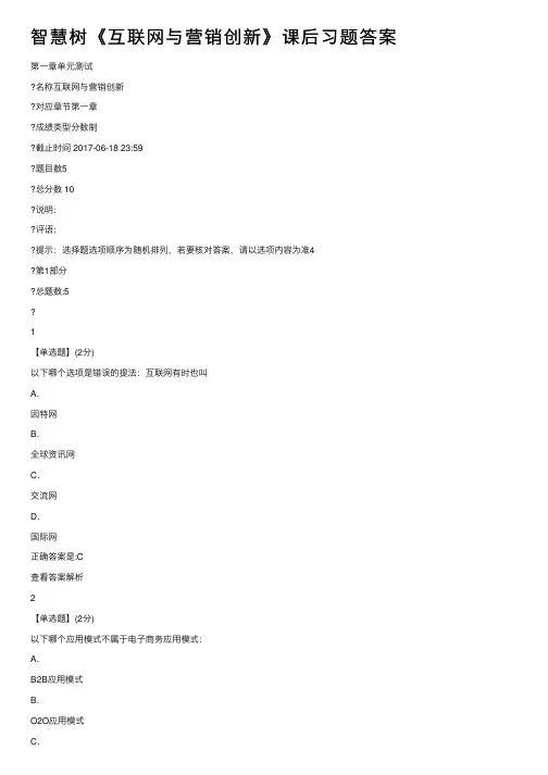 智慧树《互联网与营销创新》课后习题答案