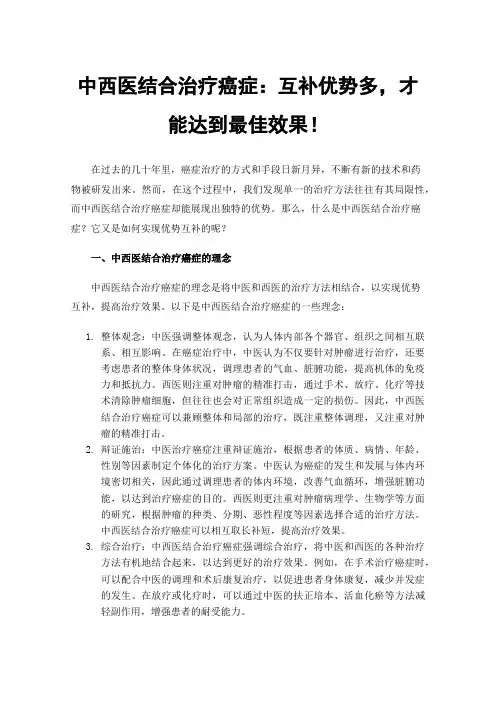 中西医结合治疗癌症：互补优势多，才能达到最佳效果！