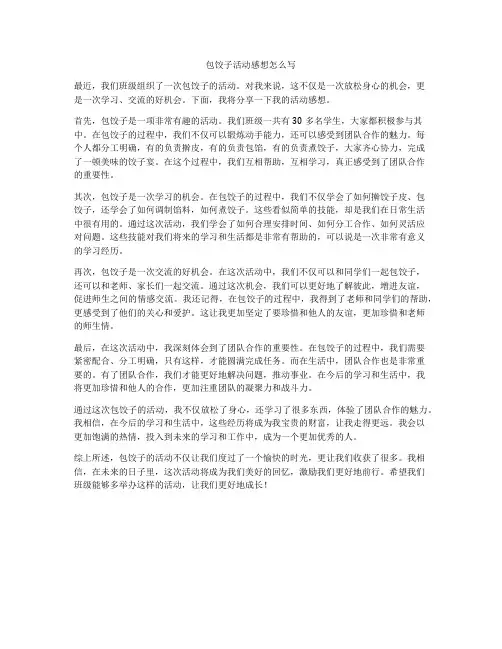 包饺子活动感想怎么写