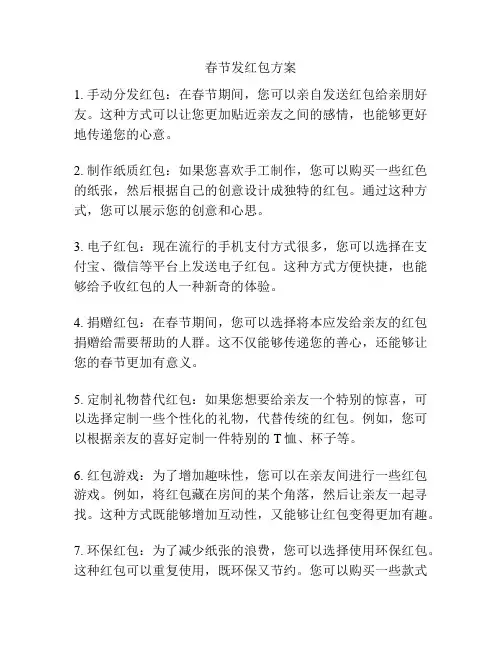 春节发红包方案