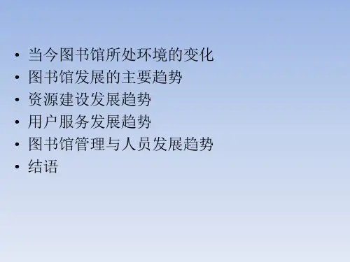 图书馆的变革与发展ppt课件