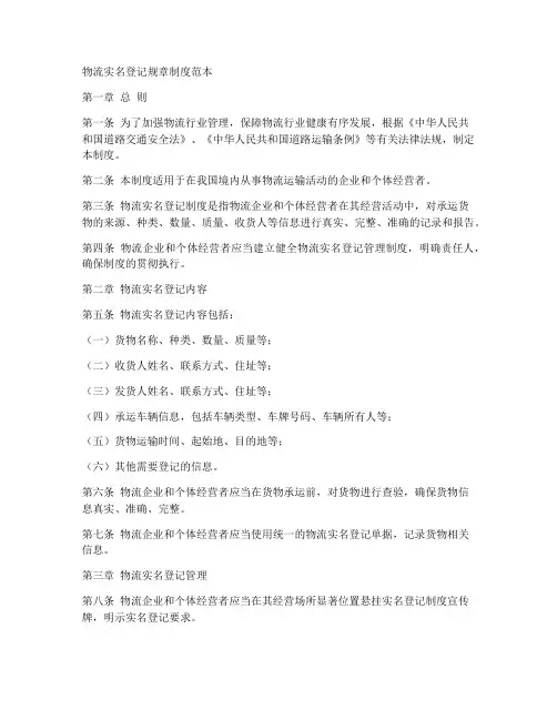 物流实名登记规章制度范本