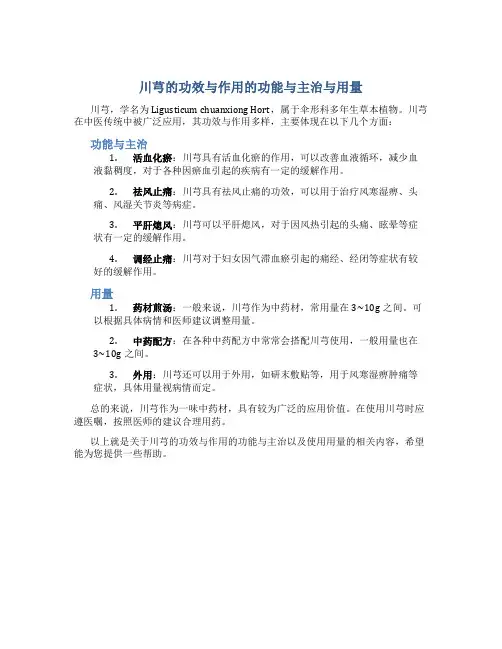 川芎的功效与作用的功能与主治与用量