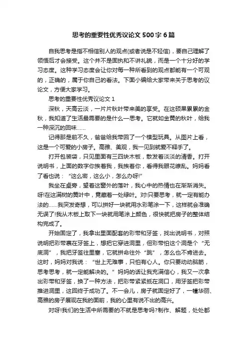 思考的重要性优秀议论文500字6篇