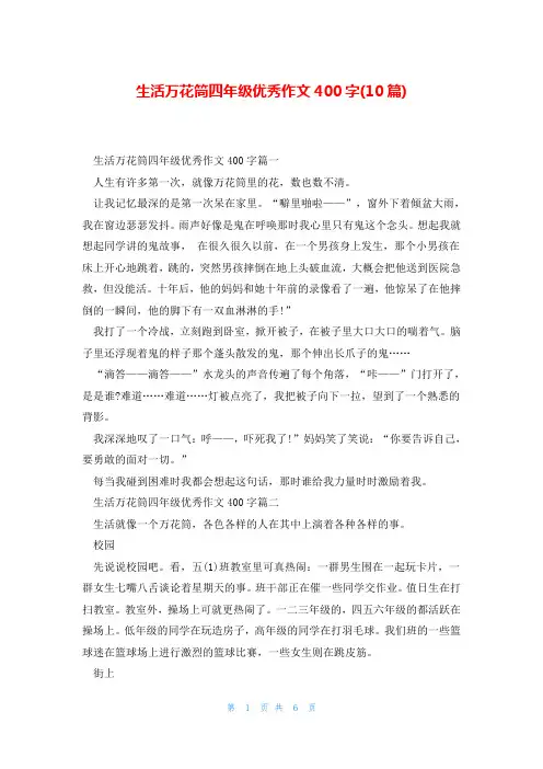 生活万花筒四年级优秀作文400字(10篇)