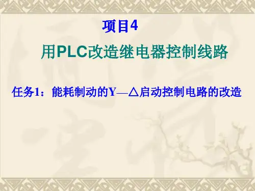 用PLC改造继电器控制线路-精品文档