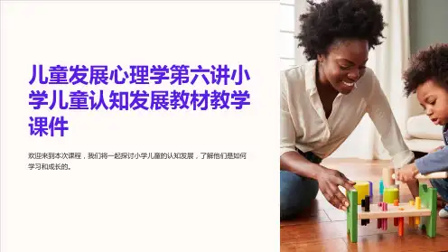 儿童发展心理学第六讲小学儿童认知发展教材教学课件