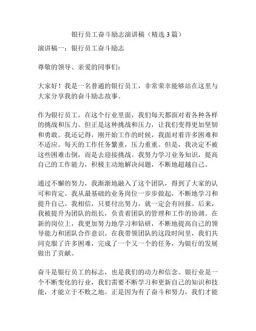 银行员工奋斗励志演讲稿(精选3篇)