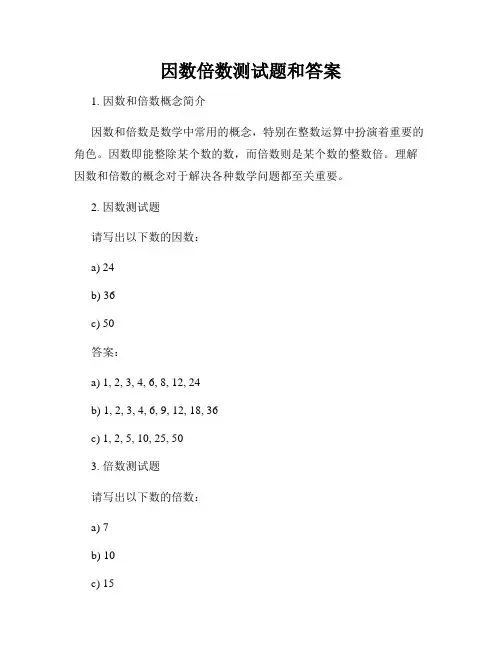 因数倍数测试题和答案