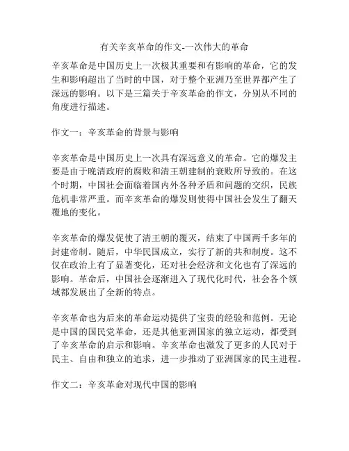 有关辛亥革命的作文-一次伟大的革命