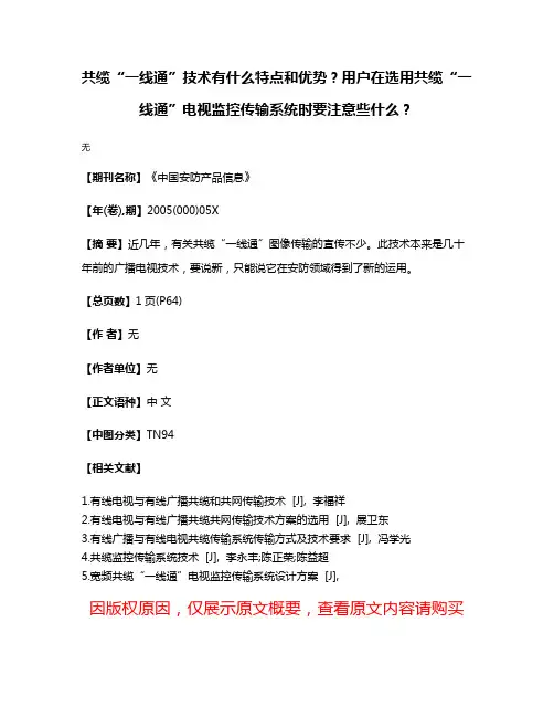 共缆“一线通”技术有什么特点和优势？用户在选用共缆“一线通”电视监控传输系统时要注意些什么？
