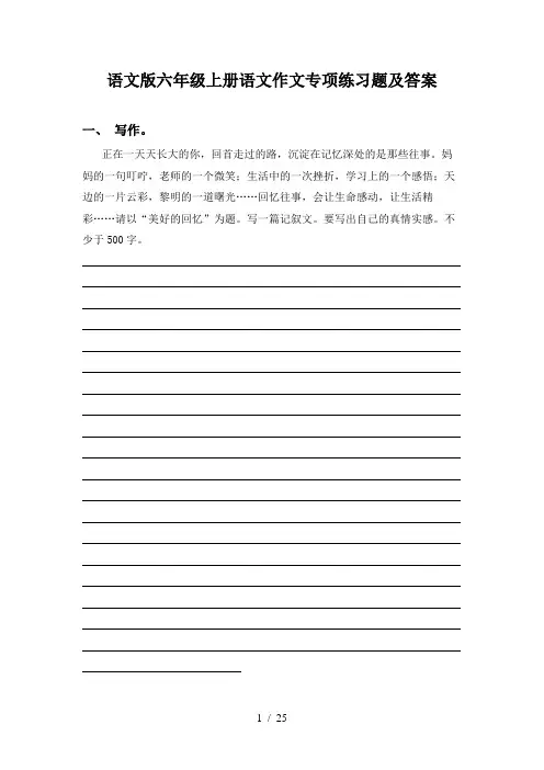 语文版六年级上册语文作文专项练习题及答案