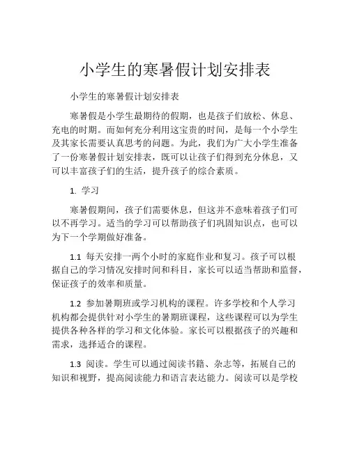 小学生的寒暑假计划安排表