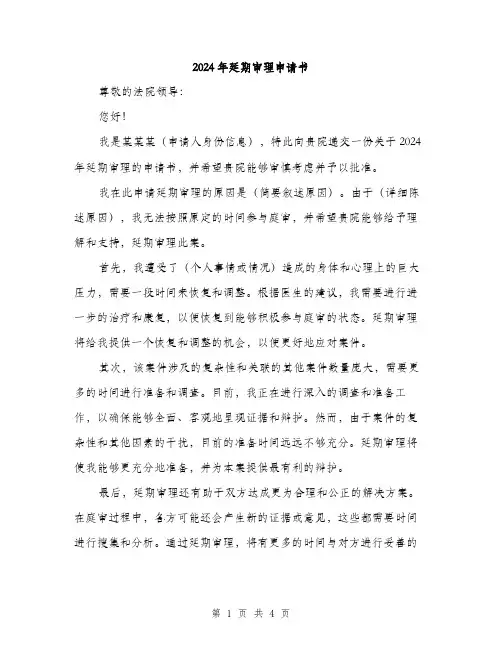 2024年延期审理申请书（2篇）